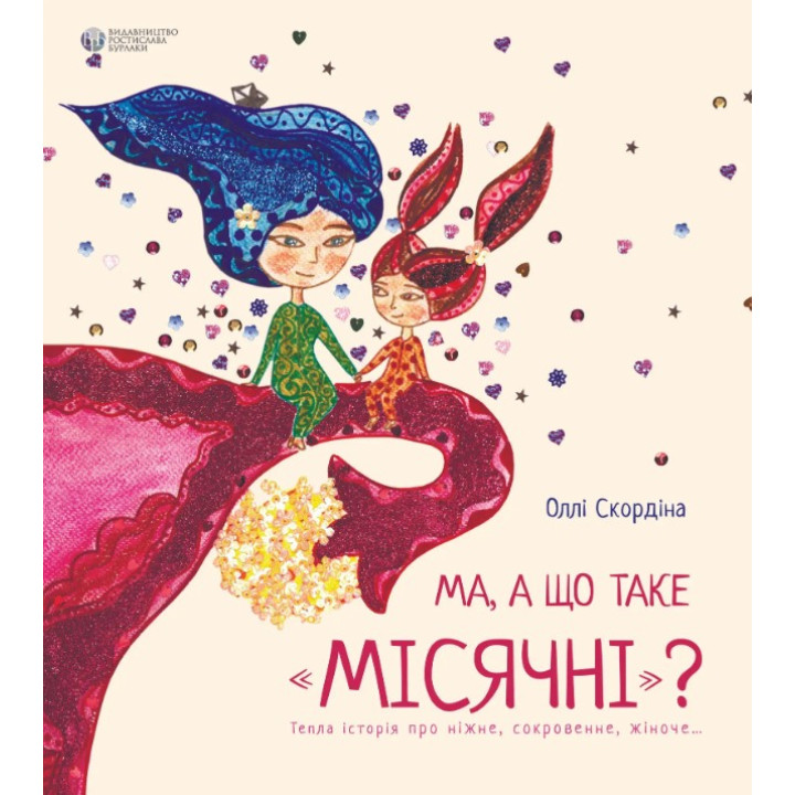 Ма, а що таке місячні