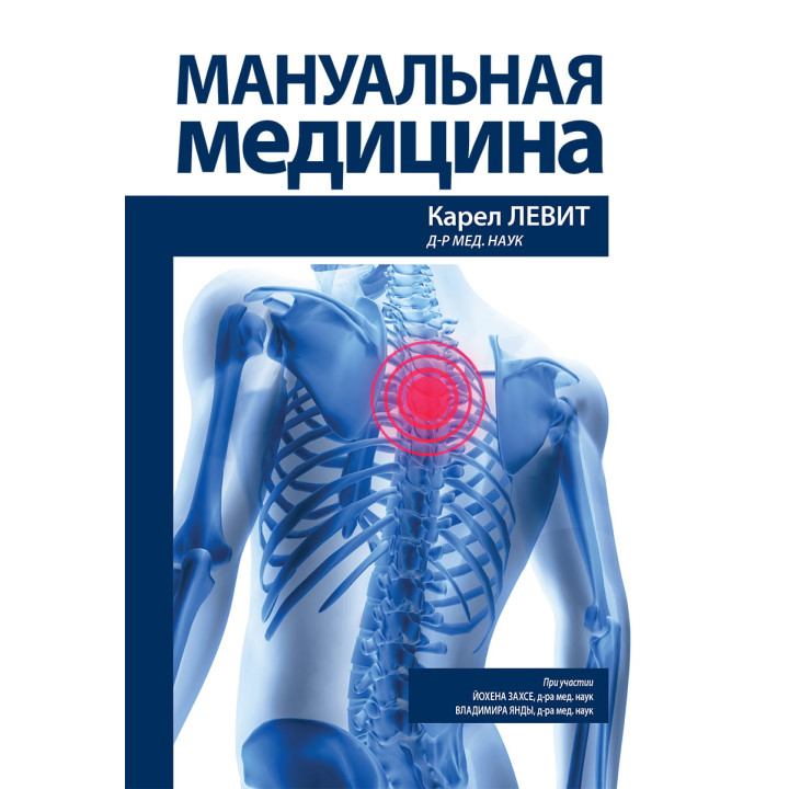 Мануальна медицина. Карел Левіт, Йохен Захсе, Володимир Янда