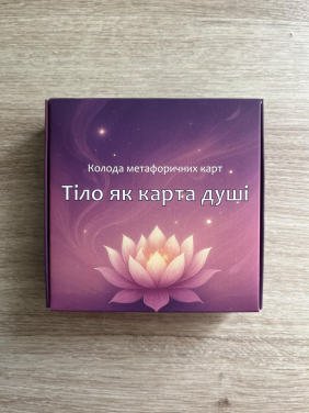 Метафоричні асоціативні карти "Тіло як карта душі". Анна Ціонова