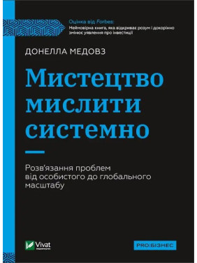 Мистецтво мислити системно. Розв'язання проблем від особистого до глобального масштабу Мистецтво мислити системно. Розв'язання проблем від особистого до глобального масштабу