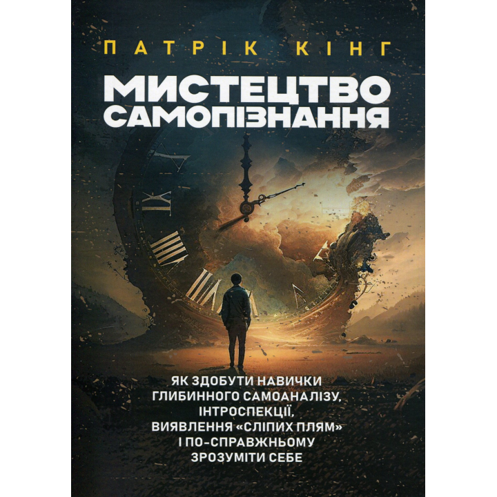 Мистецтво самопізнання. Як здобути навички глибинного самоаналізу, інтроспекції, виявлення «сліпих плям» і по-справжньому зрозуміти себе. Патрік Кінг 