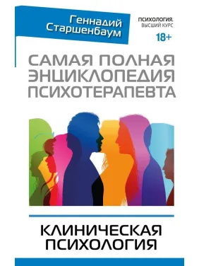 Найповніша енциклопедія психотерапевта. Клінічна психологія Найповніша енциклопедія психотерапевта. Клінічна психологія