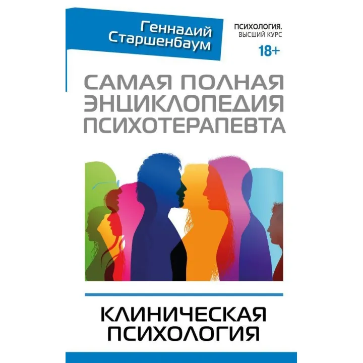 Найповніша енциклопедія психотерапевта. Клінічна психологія
