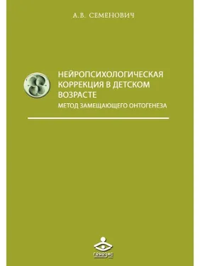 Нейропсихологічна корекція в дитячому віці. Семенович А.В.