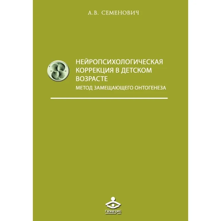 Нейропсихологическая коррекция в детском возрасте. Семенович А.В.