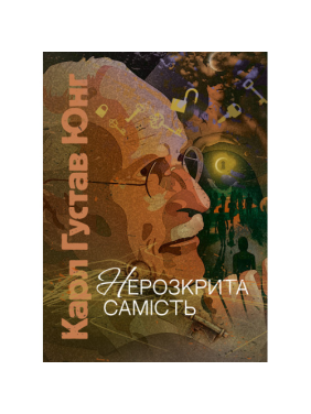 Нерозкрита самість. Карл Густав Юнг Нерозкрита самість. Карл Густав Юнг