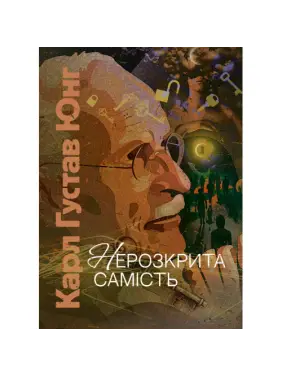 Нераскрытая самость. Карл Густав Юнг Нераскрытая самость. Карл Густав Юнг