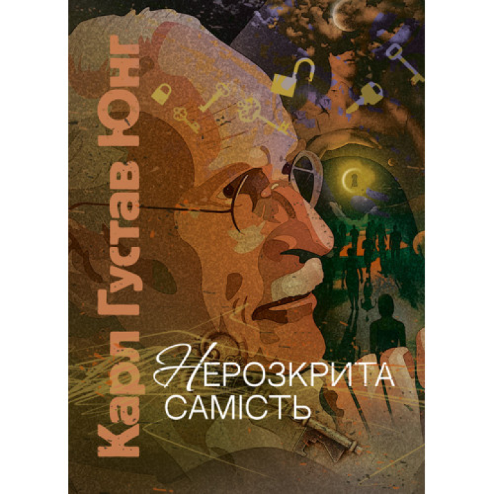 Нерозкрита самість. Карл Густав Юнг 