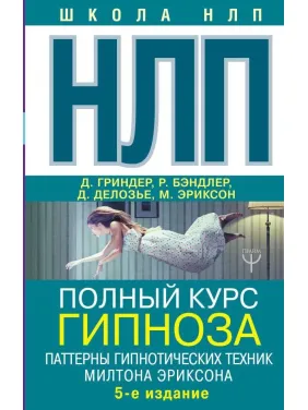 НЛП. Полный курс гипноза. Паттерны гипнотических техник Милтона Эриксона. 5-е изд. Гриндер Джон (подарочная) НЛП. Полный курс гипноза. Паттерны гипнотических техник Милтона Эриксона. 5-е изд. Гриндер Джон (подарочная)