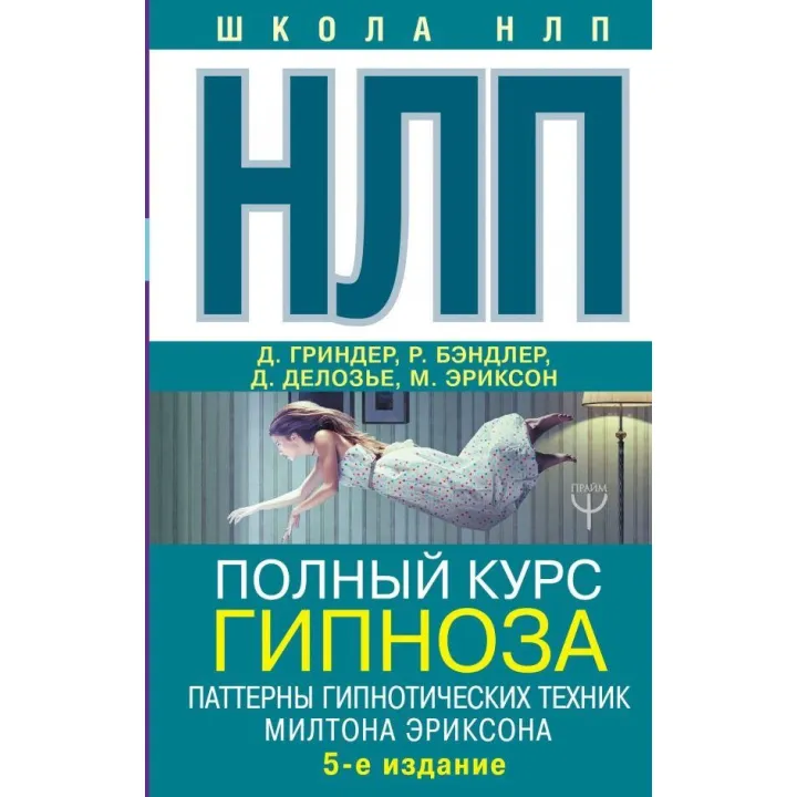 НЛП. Полный курс гипноза. Паттерны гипнотических техник Милтона Эриксона. 5-е изд. Гриндер Джон (подарочная)