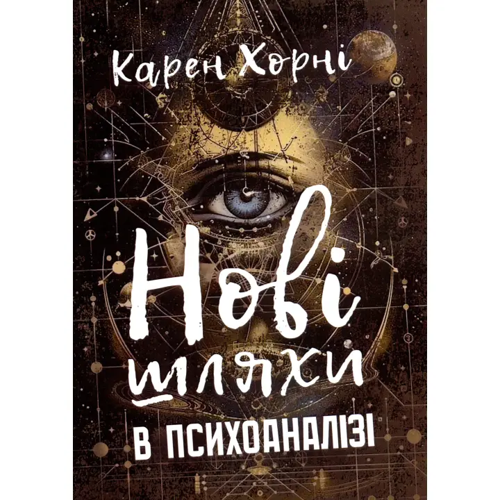 Нові шляхи в психоаналізі. Карен Хорні  