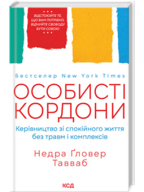 Особисті кордони. Керівництво зі спокійного життя без травм і комплексів. Недра Ґловер Тавваб Особисті кордони. Керівництво зі спокійного життя без травм і комплексів. Недра Ґловер Тавваб