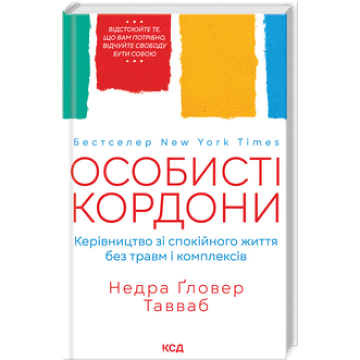Особисті кордони. Керівництво зі спокійного життя без травм і комплексів. Недра Ґловер Тавваб