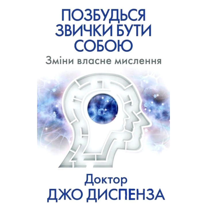 Позбудься звички бути собою. Зміни власне мислення.  Джо Диспенза 