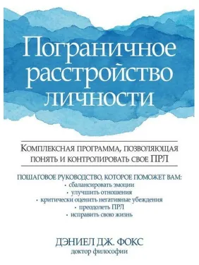 Пограничное расстройство личности. Дэниел Дж. Фокс Пограничное расстройство личности. Дэниел Дж. Фокс