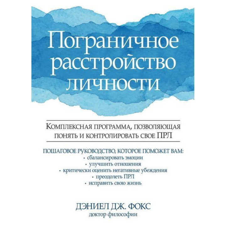 Прикордонне розлад особистості. Деніел Дж. Фокс