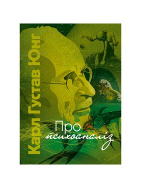 Про психоаналіз. Карл Густав Юнг 