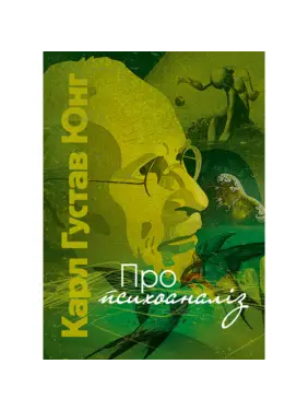 О психоанализе. Карл Густав Юнг О психоанализе. Карл Густав Юнг