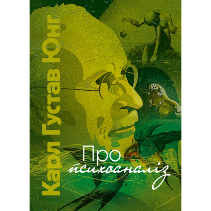 Про психоаналіз. Карл Густав Юнг 