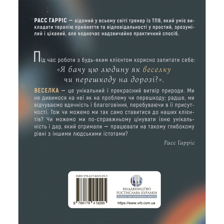 Про ТПВ — просто. Легкий для читання посібник із терапії прийняття та відповідальності. Расс Гарріс