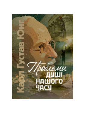 Проблеми душі нашого часу. Карл Густав Юнг Проблеми душі нашого часу. Карл Густав Юнг