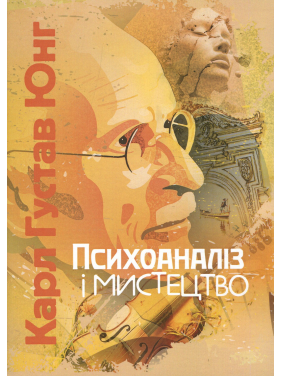 Психоаналіз і мистецтво. Карл Густав Юнг Психоаналіз і мистецтво. Карл Густав Юнг