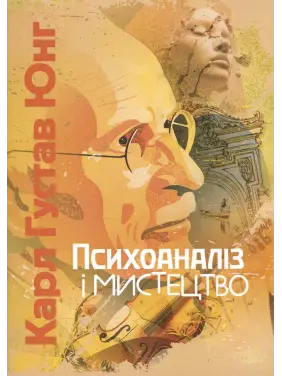 Психоанализ и искусство. Карл Густав Юнг Психоанализ и искусство. Карл Густав Юнг