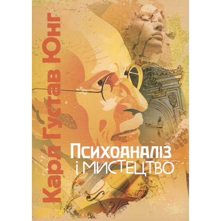 Психоаналіз і мистецтво. Карл Густав Юнг 