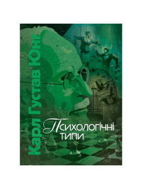 Психологічні типи. Карл Густав Юнг Психологічні типи. Карл Густав Юнг