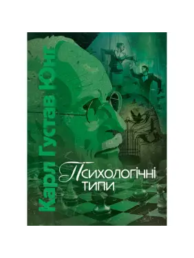 Психологические типы. Карл Густав Юнг Психологические типы. Карл Густав Юнг