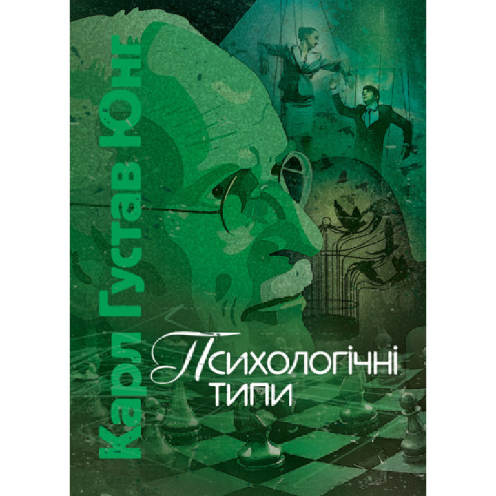Психологічні типи. Карл Густав Юнг 