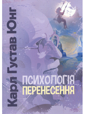Психологія перенесення. Карл Густав Юнг