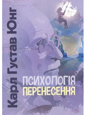 Психологія перенесення. Карл Густав Юнг Психологія перенесення. Карл Густав Юнг