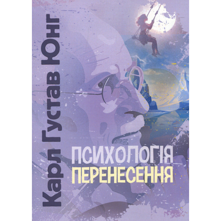 Психологія перенесення. Карл Густав Юнг