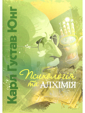 Психологія та алхімія. Карл Густав Юнг 