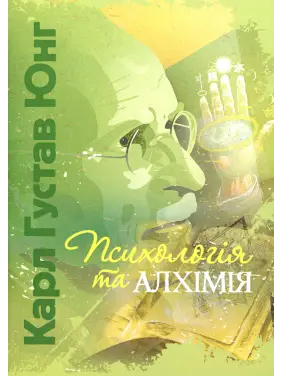  Психологія та алхімія. Карл Густав Юнг 