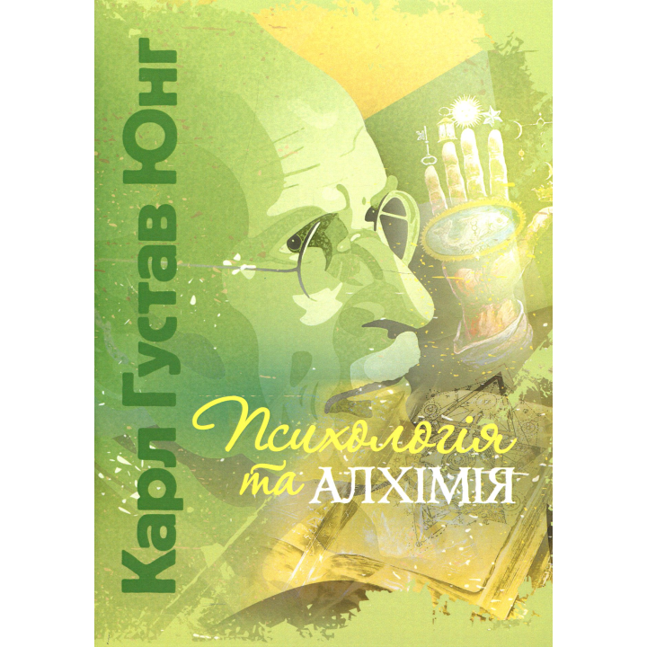  Психологія та алхімія. Карл Густав Юнг 