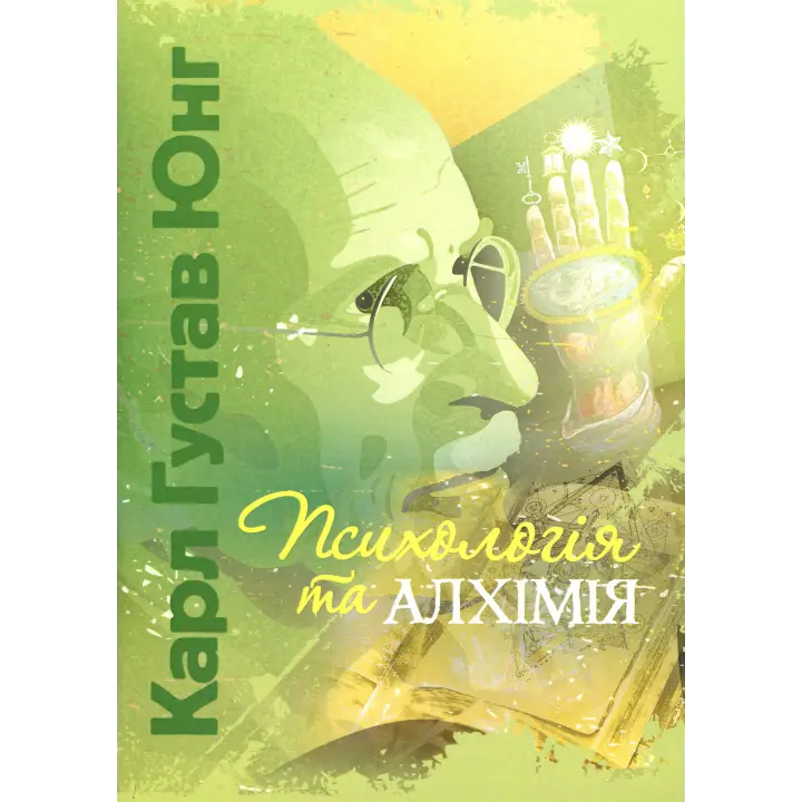 Психология и алхимия. Карл Густав Юнг