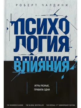 Психологія впливу. Перемагай, впливай, захищайся. Чалдини Р. Психологія впливу. Перемагай, впливай, захищайся. Чалдини Р.