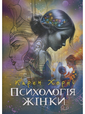 Психологія жінки. Карен Хорні