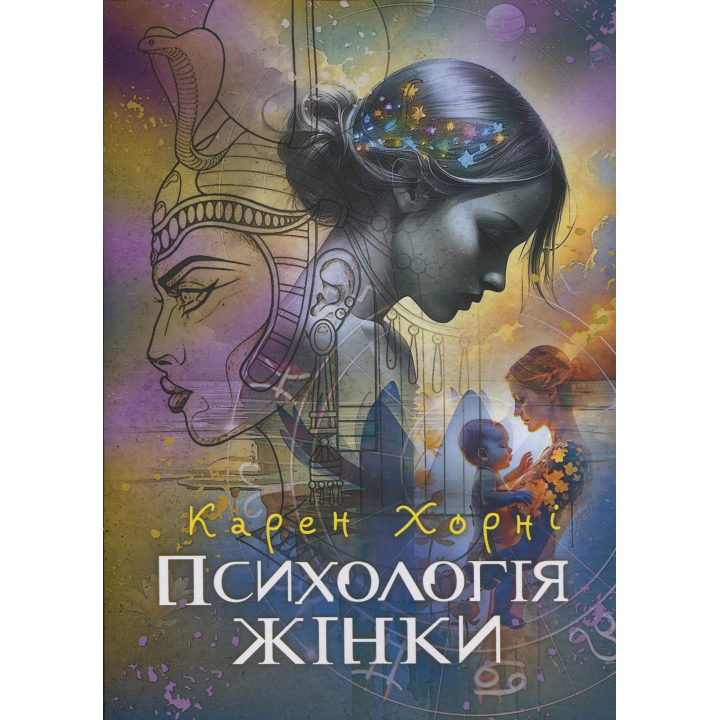 Психологія жінки. Карен Хорні
