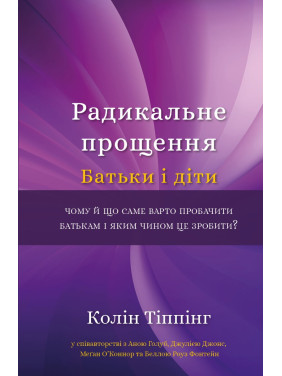 Радикальне Прощення. Батьки і діти