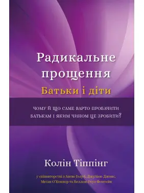 Радикальне Прощення. Батьки і діти Радикальне Прощення. Батьки і діти
