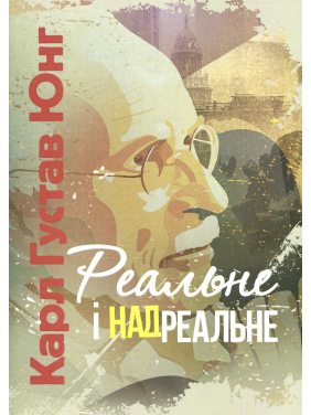  Реальное и сверхреальное. Карл Густав Юнг