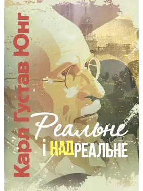 Реальное и сверхреальное. Карл Густав Юнг Реальное и сверхреальное. Карл Густав Юнг