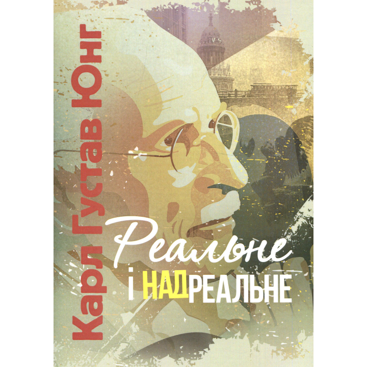  Реальное и сверхреальное. Карл Густав Юнг