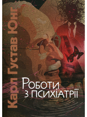 Работы по психиатрии. Карл Густав Юнг Работы по психиатрии. Карл Густав Юнг