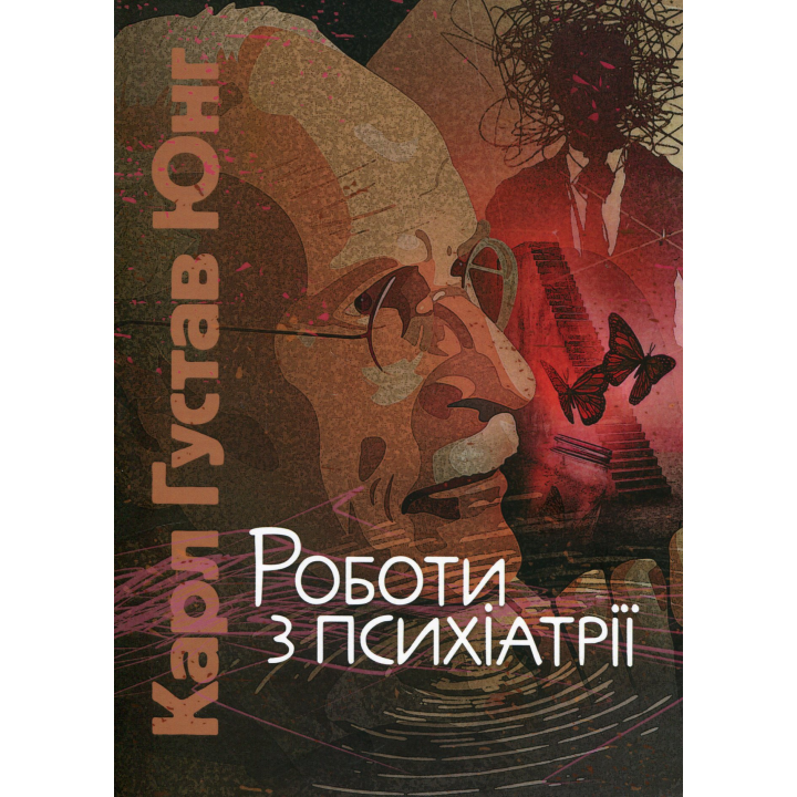 Роботи з психіатрії. Карл Густав Юнг 