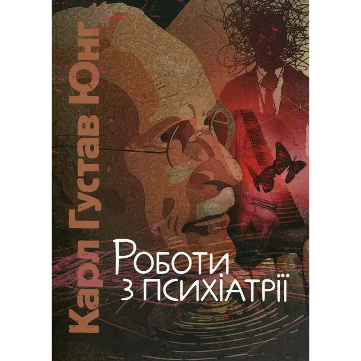 Работы по психиатрии. Карл Густав Юнг