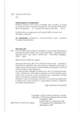Распутайте свою тревогу. Джошуа Флетчер, Дин Стотт